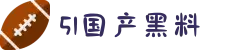 51国产黑料-www.17C黑料-国产吃瓜网-热门吃瓜