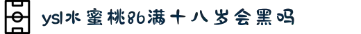 ysl水蜜桃86满十八岁会黑吗-为您带来如夏日果实般鲜甜的感官享受，感受生活里每一个水灵活力的瞬间。